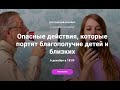 БЕСПЛАТНЫЙ ВЕБИНАР  С ЕЛЕНОЙ ГЛУХОВОЙ Опасные действия, которые портят благополучие детей и близких