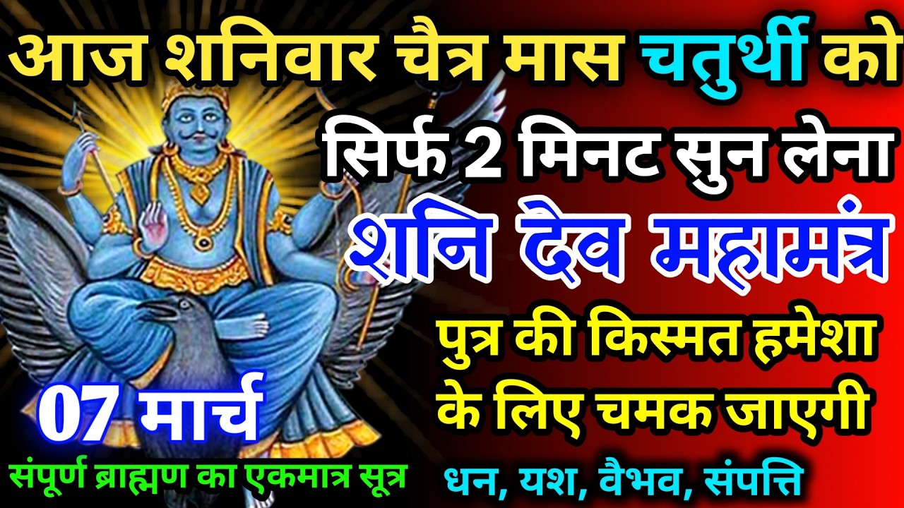 आज शनिवार चैत्र मास चतुर्थी को शनि देव जी का मंत्र 52 सैकेंड सुन लो इतना पैसा आएगा गिनती भूल जाओगे