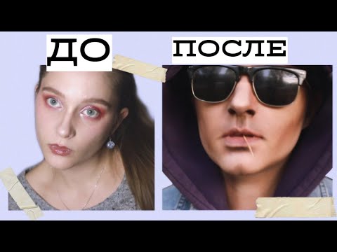 ПЕРЕВОПЛОЩЕНИЕ В ПАРНЯ