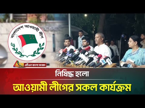 নিষিদ্ধ হলো আওয়ামী লীগের সকল কার্যক্রম | Asif Nazrul | Awami league | Ban | ATN Bangla News