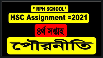 HSC 2021 poroniti Assignment 4th week || Politics || HSC 2021 assignment  poroniti 4_week