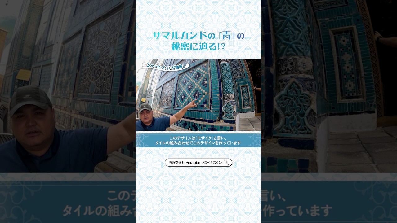 サマルカンドの「青」の正体！3種類のタイル（モザイク・マヨリカ・テラコッタ）を解説！【ウズベキスタン】