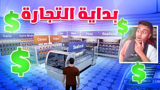 محاكي ملك التجارة 1# ارباح خياليه ماكنت متوقعها ? | king of Retail