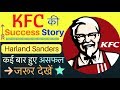 KFC Success Story In Hindi | Inspirational KFC story and Colonel Sanders Biography