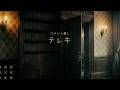 【コメント返し】テレキ