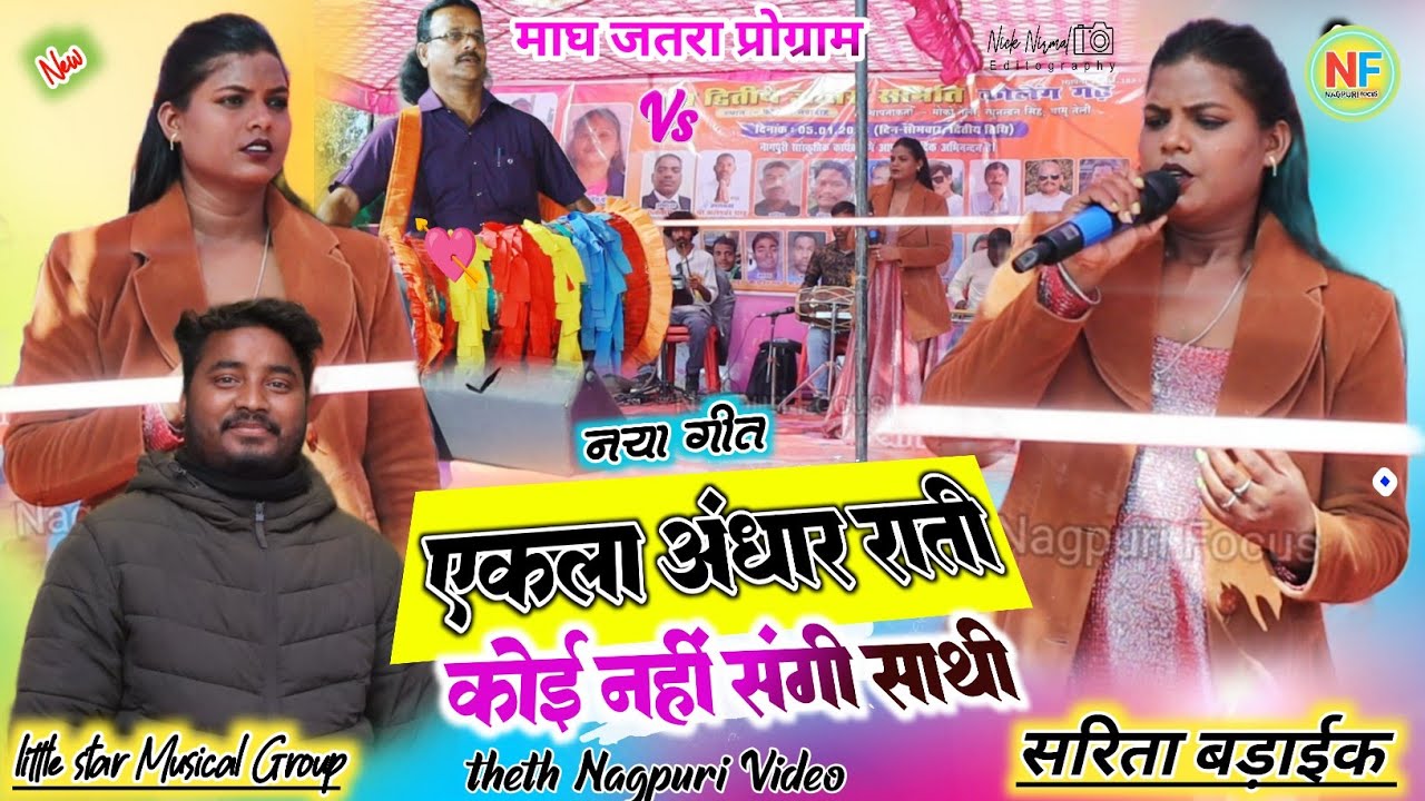 जिंदगी कर डहर 🥀 एकला अंधार राती कोई नहीं संगी साथी // सिंगर सरिता बड़ाईक 🥀 theth nagpuri song 2026