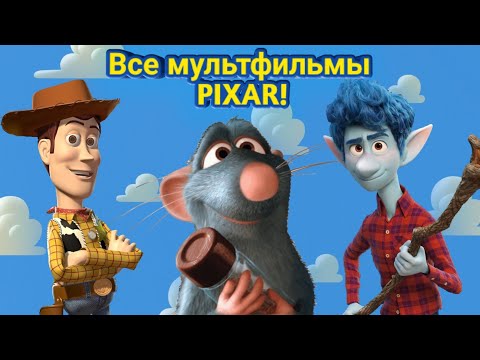 Пиксар мультфильм список