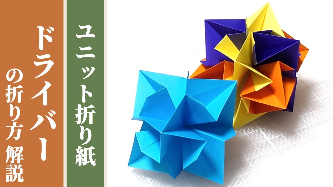 くす玉 / ユニット折り紙】「ドライバー」の折り方 解説 【6枚組 / 12