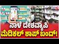 Nationwide Medical Shops Bandh Tomorrow | ನಾಳೆ ದೇಶವ್ಯಾಪಿಮೆಡಿಕಲ್ ಶಾಪ್ ಬಂದ್!