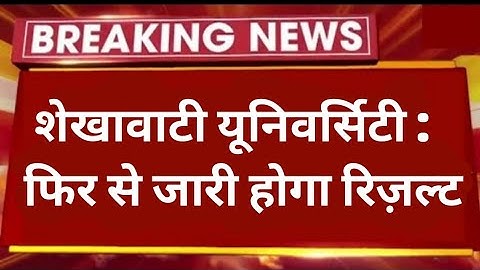 क्या फिर से जारी होगा रिज़ल्ट? Shekhawati University BA/BSc/BCom Result Problem !