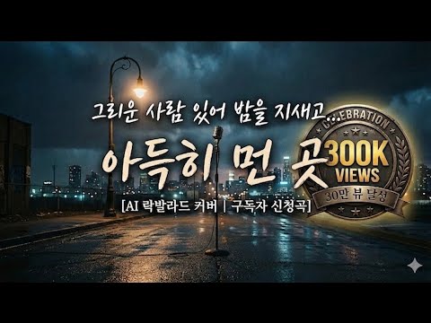 [30만뷰]구독자신청곡 ,아득히 먼 곳 - 남자 락발라드 ver. (나의 아저씨 이선균, 현역가왕 구수경 스타일)#아득히먼곳 #이선균 #나의아저씨 #현역가왕 #구수경 #락발라드