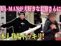 【親孝行】YA-MANくんのガチファン母にサプライズ‼︎