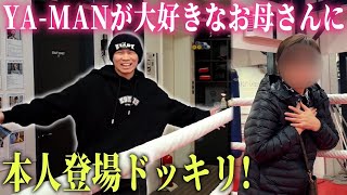 【親孝行】YA-MANくんのガチファン母にサプライズ‼︎
