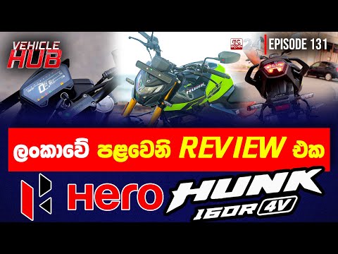 ලංකාවේ පළවෙනි REVIEW එක HERO HUNK 160R | VEHICLE HUB | EP 131