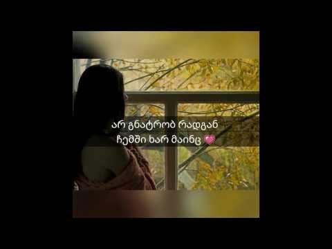 შენ გარეშე ❤❤❤
