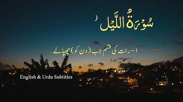 Surat Al-Layl (The Night) HD| Chapter 92 Quran with Urdu English Translation | سورة الليل