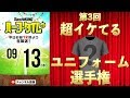 第3回！イケてるユニフォーム選手権開催！｜#SKHT 2018.09.13