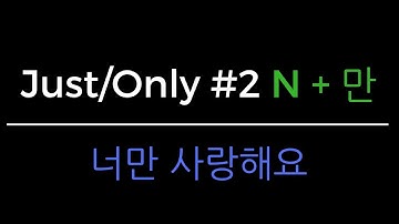 Korean Grammar in One Minute - Just/Only #2 (N + 만)