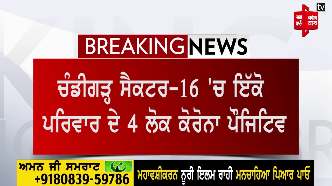 ਚੰਡੀਗੜ੍ਹ ਸੈ-16 ‘ਚ ਇੱਕੋ ਪਰਿਵਾਰ ਦੇ 4 ਲੋਕ ਕੋਰੋਨਾ ਪੌਜਿਟਿਵ, 5 ਸਾਲਾਂ ਬੱਚੀ ਵੀ ਸ਼ਾਮਿਲ