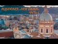 ЭМИР - МОЯ ИТАЛИЯ (ЧАСТЬ 6)