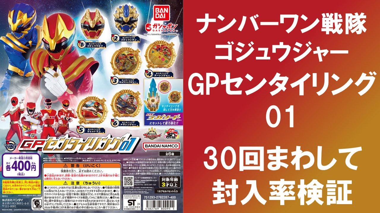 30回まわして封入率検証】 ナンバーワン戦隊ゴジュウジャー GPセンタイ