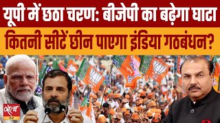 How many BJP can save in the sixth phase in UP? | LOKSABHA ELECTION 2024 | INDIA ALLIANCE