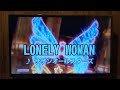 【LONELY WOMAN】歌ってみた #サザンオールスターズ 
