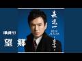 望郷・森 進一 (歌詞付)