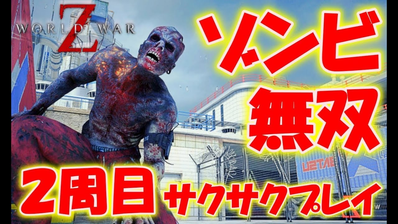 【World War Z】ゾンビ無双！最高難易度目指して2周目レベル上げ！