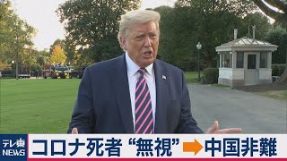トランプ大統領　新型コロナ死者20万人超の質問を“無視”のち矛先を中国へ（2020年9月23日