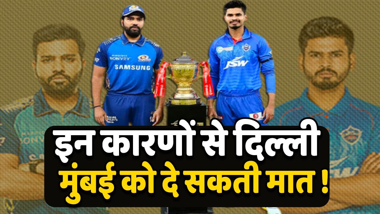 IPL13 DC Vs MI:  इन कारणों से Delhi Capital दे सकती है Mumbai Indians को मात, आप भी देखिए
