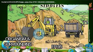 First Bell 3.0 STD 04 EVS ജീവികളും ചുറ്റുപാടും CPTER 1 ORGANISM & SURROUNDINS EPI 05