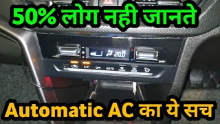 50 % लोग नही जानते, ऑटोमेटिक AC का ये सच 🙄 do you know? how to work Automatic AC in car