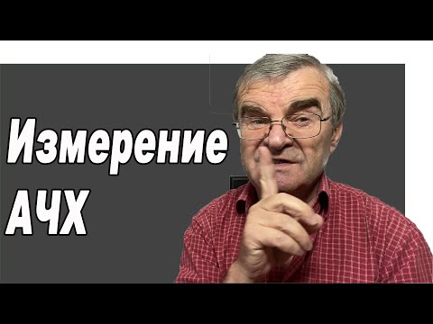 Видео: Измеряем АЧХ колонок