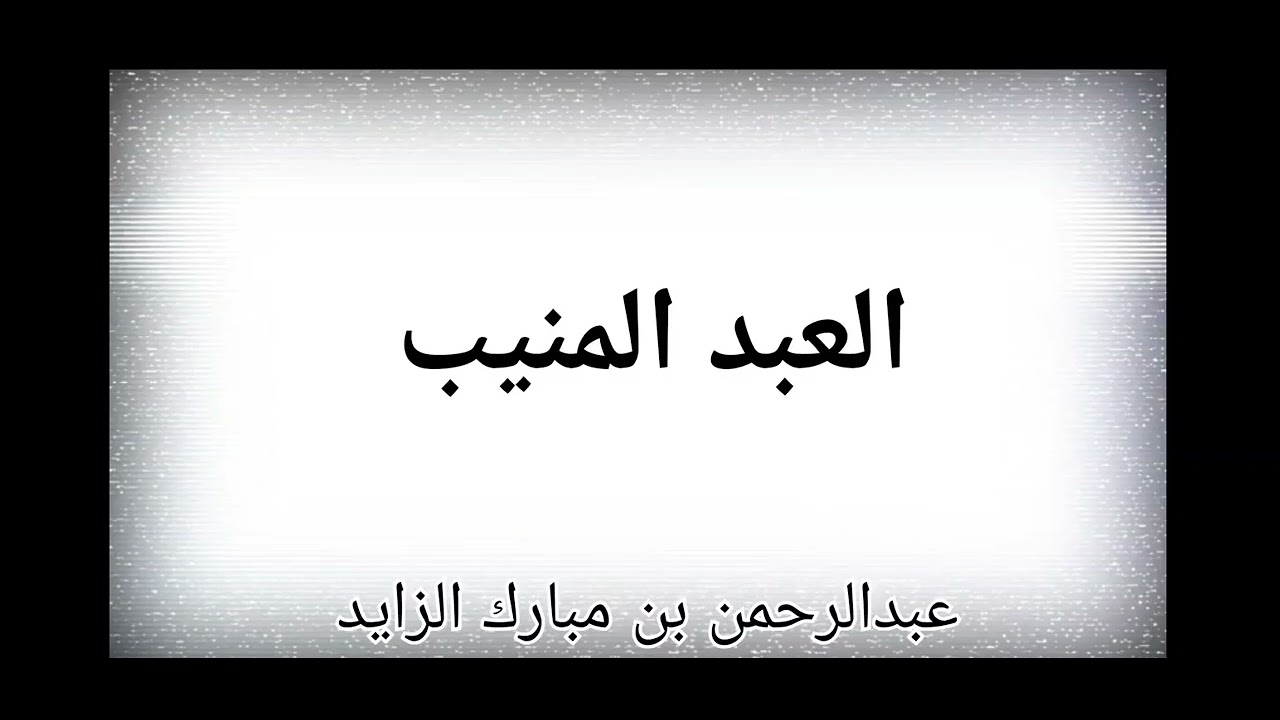 العبد المنيب | عبدالرحمن بن مبارك الزايد | .