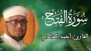 سورة الفتح بصوت القارئ أحمد الخالدي برواية ورش عن نافع