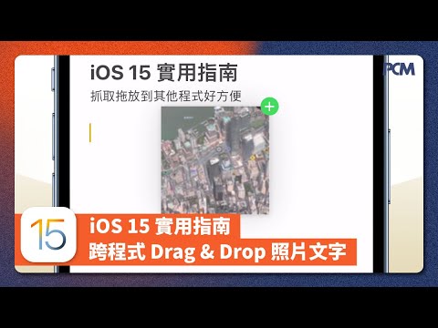 【iOS 15 實用指南】跨程式 Drag & Drop 照片文字示範