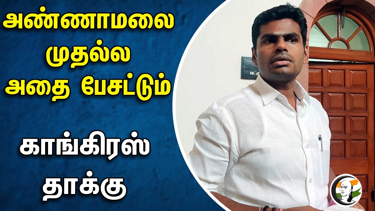 அண்ணாமலை முதல்ல அதை பேசட்டும் காங்கிரஸ் தாக்கு | Thirumavalavan |  Selva perundhagai