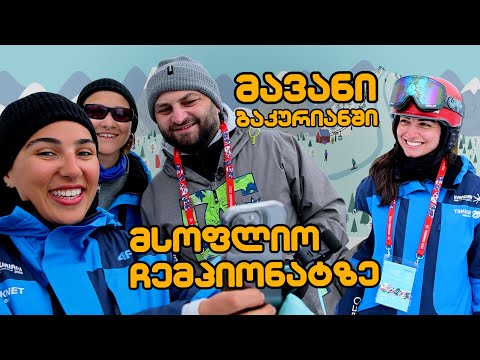 მსოფლიო ჩემპიონატზე ბაკურიანში