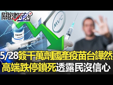 【疫苗最新】5/28簽約千萬劑國產疫苗全台譁然 高端跌停鎖死透露民眾「沒信心」！【關鍵時刻】20210531-1 劉寶傑 黃世聰 徐巧芯 高虹安 吳子嘉