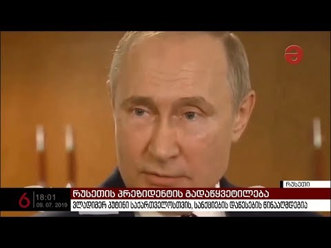 დაუწერესებს თუ არა რუსეთი საქართველოს ახალ სანქციებს? - ვლადიმერ პუტინის განცხადება