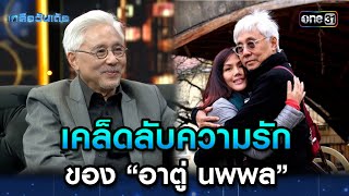 เคล็ดลับความรัก ของ “อาตู่ นพพล”  | Highlight Ep.10 | เกลือวันเด้อ | 17 ก.ค. 66 | one31