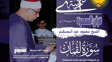 • قرآن السهرة || سورة لقمان || الشيخ محمود عبد الحكم 🤍