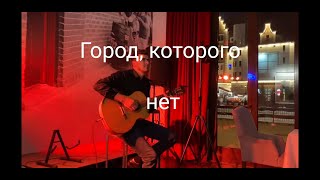 Город, которого нет / из к/ф \