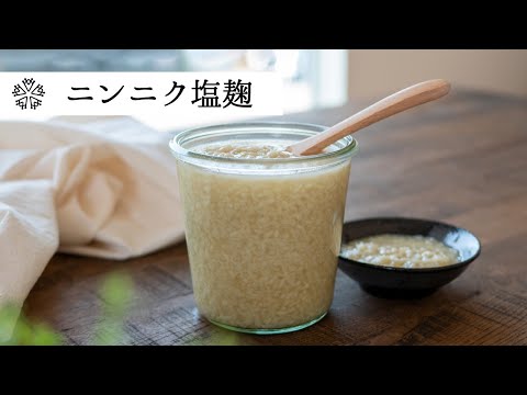 【保存版】ニンニク塩麹：これはおすすめ！色んな料理に活用無限大の万能調味料の作り方・レシピ