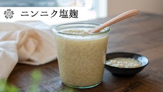 【保存版】ニンニク塩麹：これはおすすめ！色んな料理に活用無限大の万能調味料の作り方・レシピ