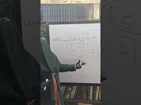 انواع السكون في المصحف