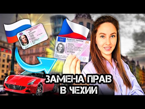 Поменяла ПРАВА В ЧЕХИИ за 5 дней! Бесплатно!