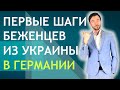 ПЕРВЫЕ ШАГИ БЕЖЕНЦЕВ ИЗ УКРАИНЫ В ГЕРМАНИИ