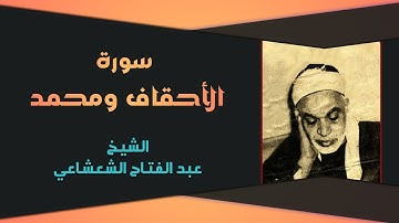 تلاوة رائعة للشيخ عبد الفتاح الشعشاعي ما تيسر له من سورة الاحقاف ومحمد
